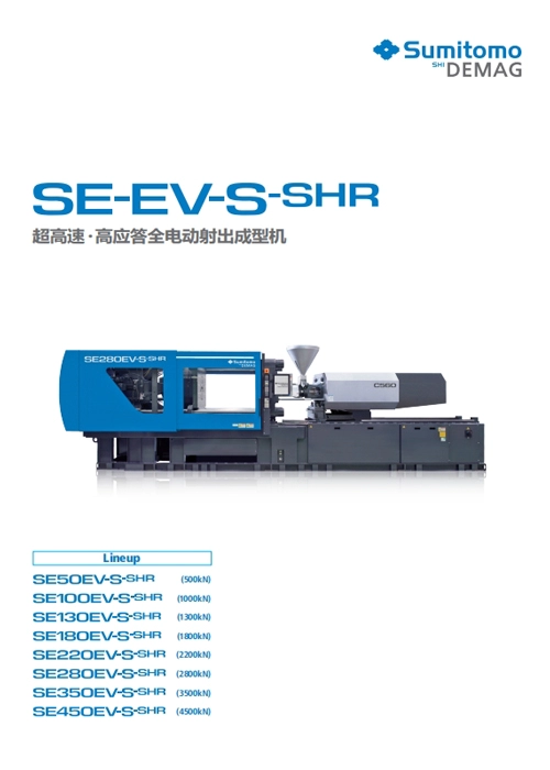 SE-EV-S-SHRカタログ(簡体字)