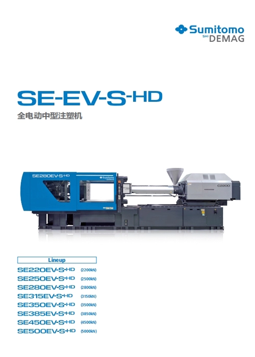 SE-EV-S-HD 全电动中型注塑机