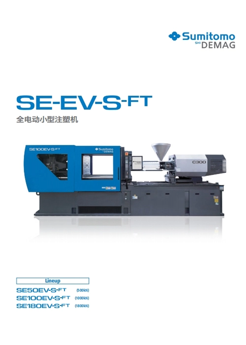 SE-EV-S-FT 全电动小型注塑机