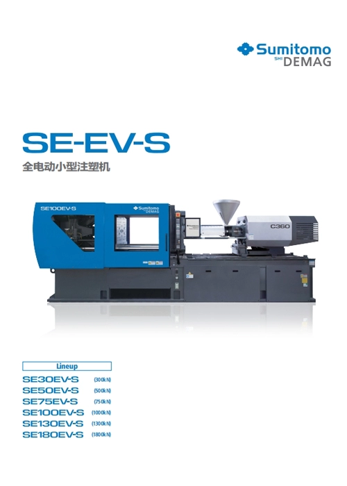 SE-EV-S 全电动小型注塑机