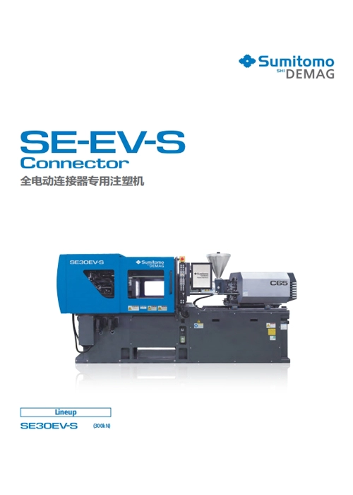 SE-EV-S Connector 全电动连接器专用注塑机