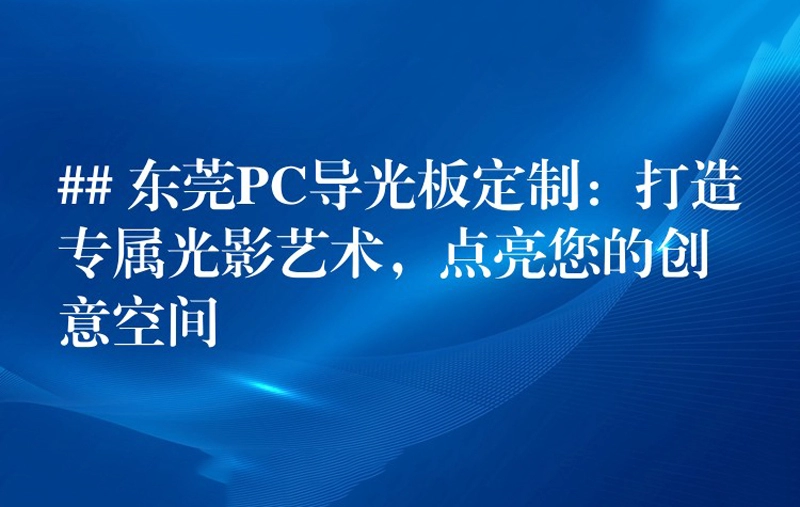 ## 东莞PC导光板定制：打造专属光影艺术，点亮您的创意空间